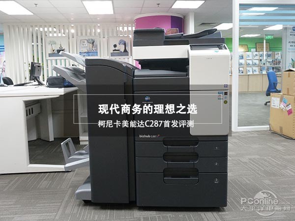 現代商務的理想之選 柯尼卡美能達C287彩色多功能復合機首發評測